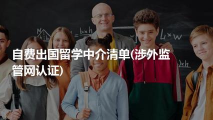 自费出国留学中介服务 如何选择经涉外监管网认证的可靠机构